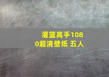 灌篮高手1080超清壁纸 五人